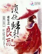 復仇歸來:重生之良配