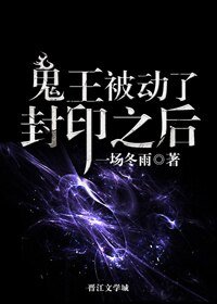 鬼王被動了封印之後作