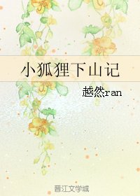 小狐狸下山記