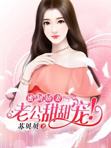 蜜制嬌妻:老公,甜甜寵!
