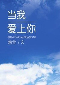 當我愛上你gl