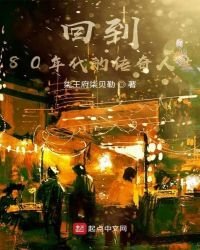 回到80年代的傳奇人生
