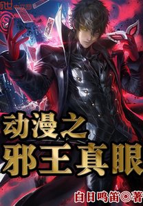 (綜漫同人)動漫之邪王真眼