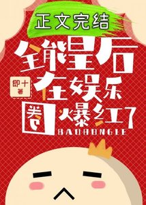 全能皇后在娛樂圈爆紅了