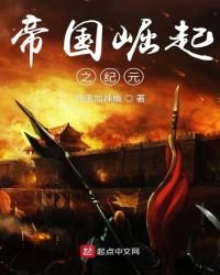帝國崛起之紀元