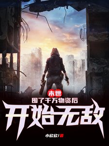 末世:囤了千萬物資後開始無敵