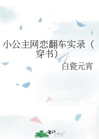 小公主網戀翻車實錄(穿書)