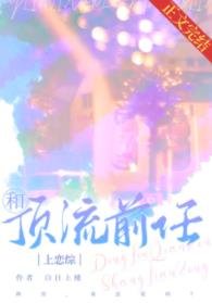 和頂流前任上戀綜