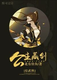 （綜武俠同人）[綜武俠]公主藏劍