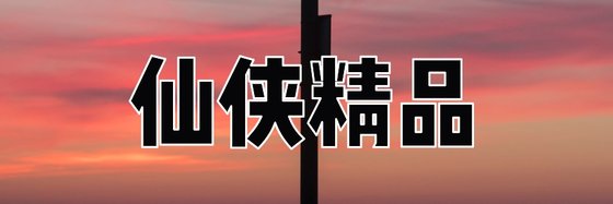 仙俠精品&熱門優秀的小說(二十四篇)