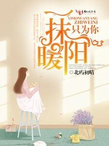 一抹暖阳只为你 