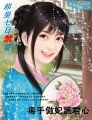 邪皇七日禁愛：毒手傲妃惑君心