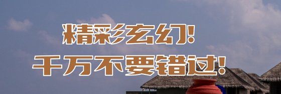 精彩玄幻！千万不要错过！