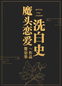魔头恋爱洗白史[穿书]