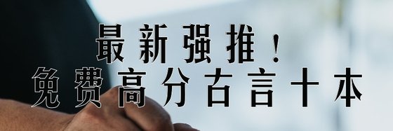 最新强推！免费高分古言十本