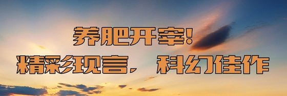 養肥開宰！精彩現言，科幻佳作