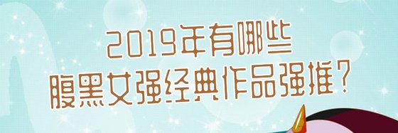 2019年有哪些古代言情腹黑女強經典作品強推？