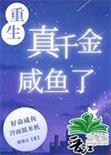 重生真千金鹹魚了[九零]